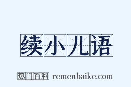 续小儿语是什么意思的图片